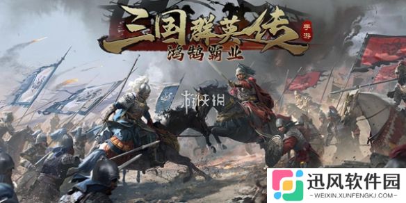 三国群英传鸿鹄霸业攻略大全-三国群英传鸿鹄霸业攻略汇总