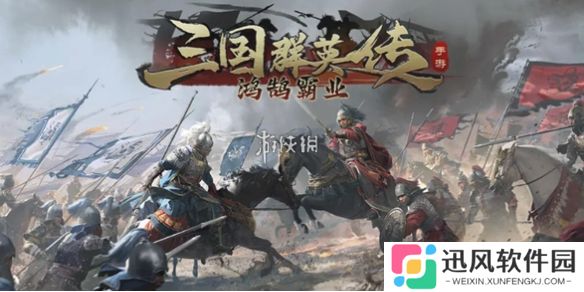 三国群英传鸿鹄霸业官网在哪-三国群英传鸿鹄霸业官网入口