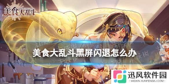 美食大乱斗黑屏闪退怎么办 美食大乱斗黑屏闪退解决方法