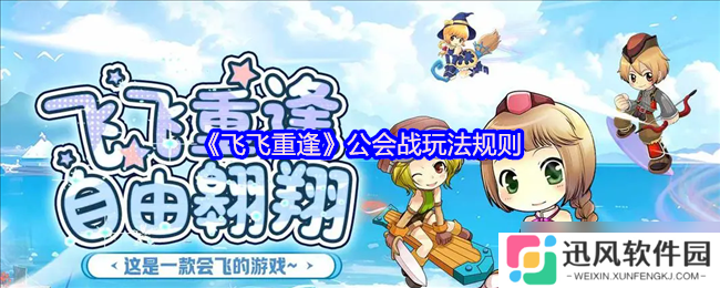 飞飞重逢公会战终极攻略 周六激战赢取顶级BUFF