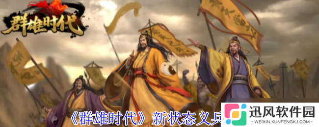 群雄时代义兵系统深度解析 战场护盾与高阶战术指南