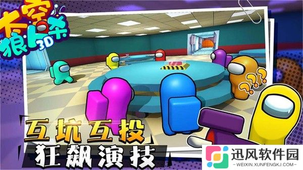 太空狼人杀3D最新版