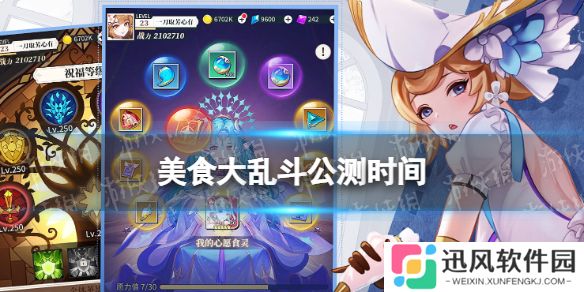 美食大乱斗公测时间 美食大乱斗什么时候公测