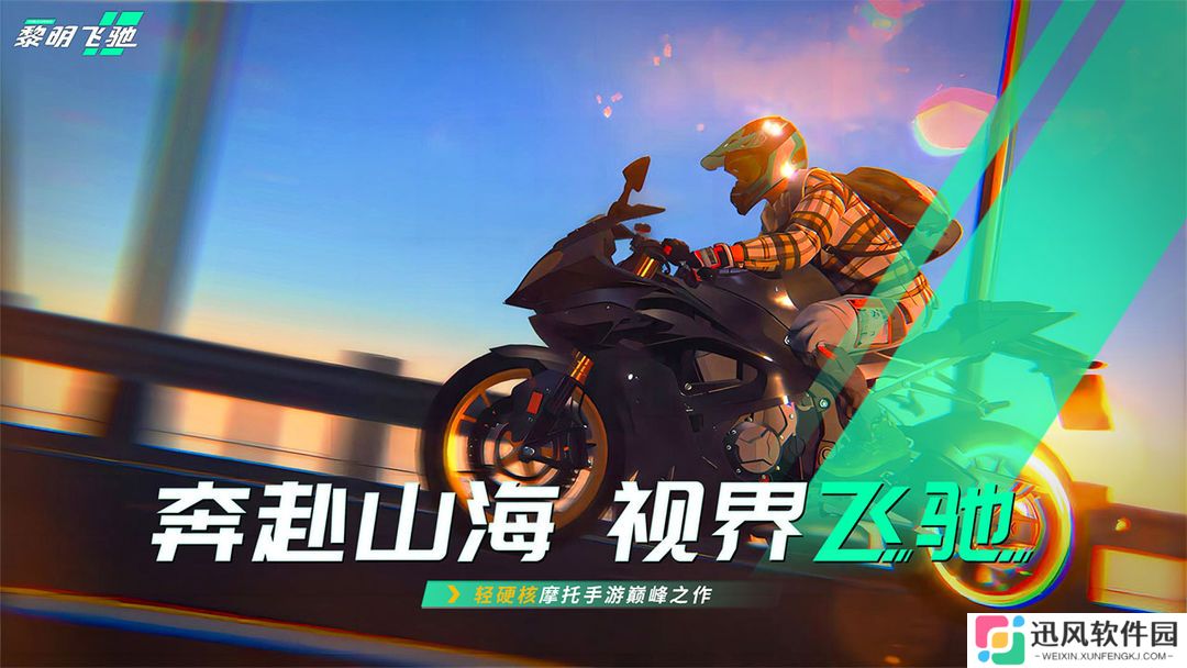 黎明飞驰手游官网版