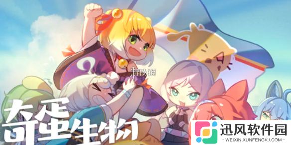 奇蛋生物什么时候出-奇蛋生物上线时间