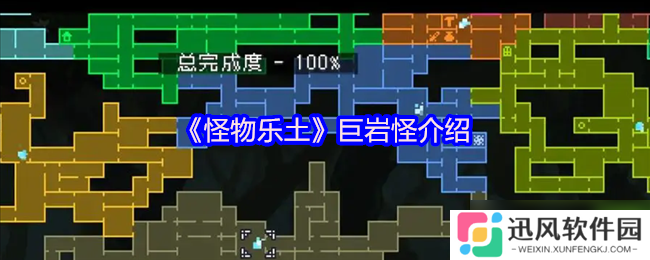怪物乐土巨岩怪终极图鉴 地底世界的岩石暴君