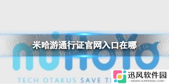 米哈游通行证官网入口在哪 米哈游通行证官网入口地址