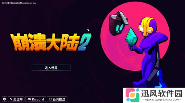 崩溃大陆2免费版