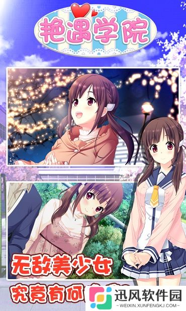 艳遇学院内购版
