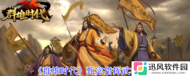 群雄时代甄宓智谋与美貌并存 洛水神女掌控战场风云