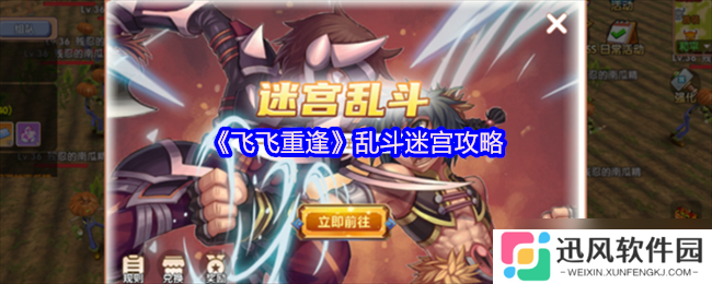 飞飞重逢迷宫乱斗热血重燃 怀旧战场制霸全攻略
