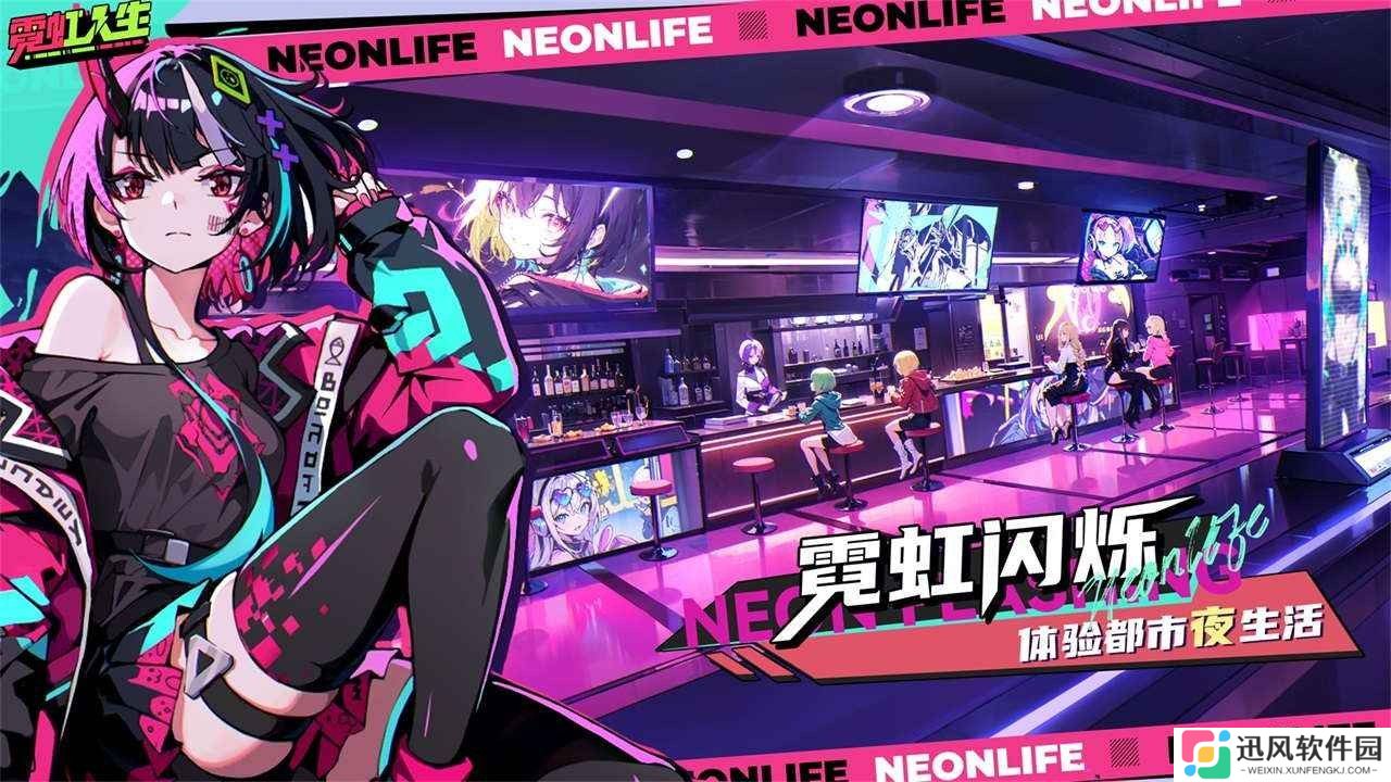 霓虹人生官方版