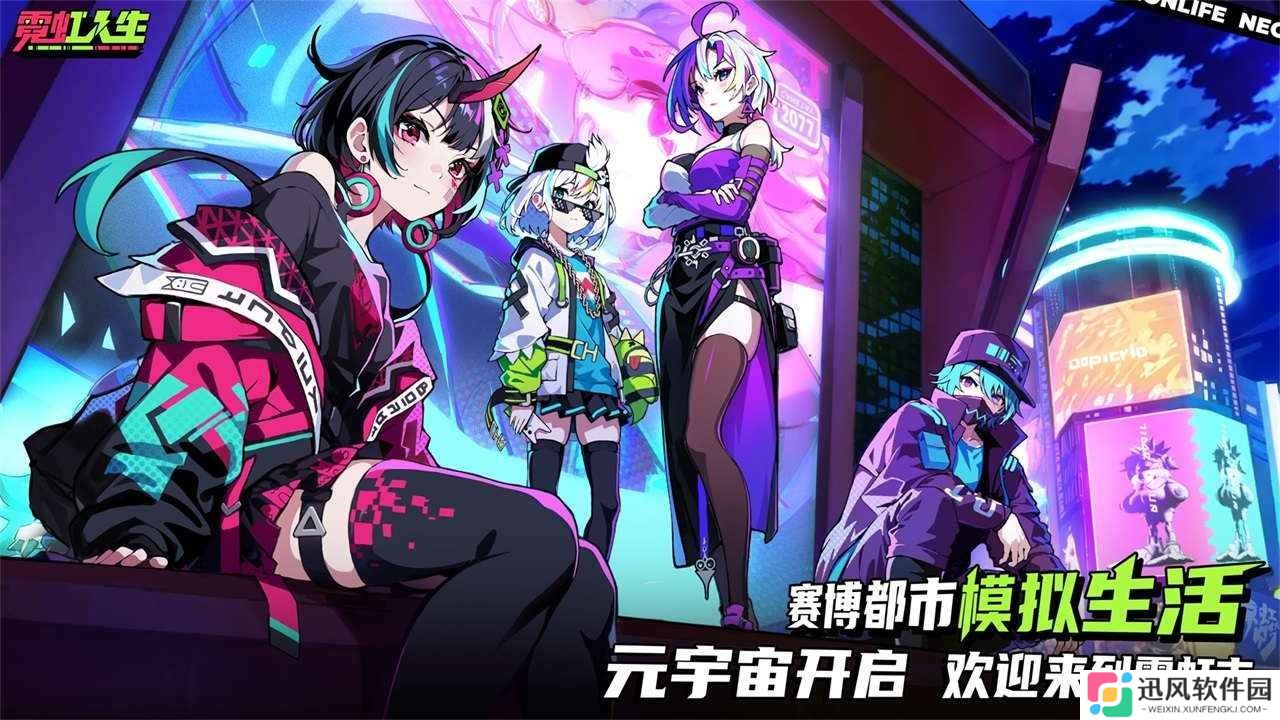 霓虹人生官方版