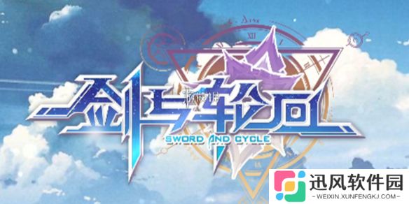 剑与轮回怎么转生-剑与轮回转生攻略