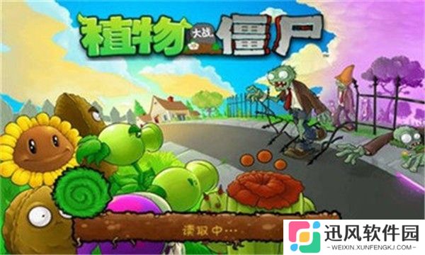 原版植物大战僵尸1中文