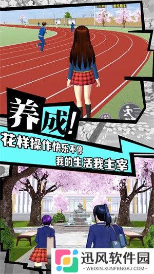 樱花校园成长物语游戏