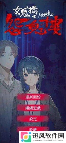 女鬼桥2释魂路官方正版