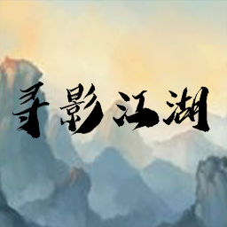 寻影江湖折相思