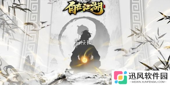 自在江湖通用流怎么玩-自在江湖通用流玩法攻略