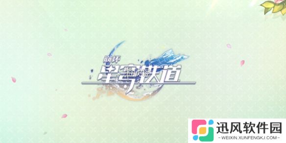 崩坏星穹铁道3.4卡池抽哪个好-崩坏星穹铁道3.4卡池抽取推荐
