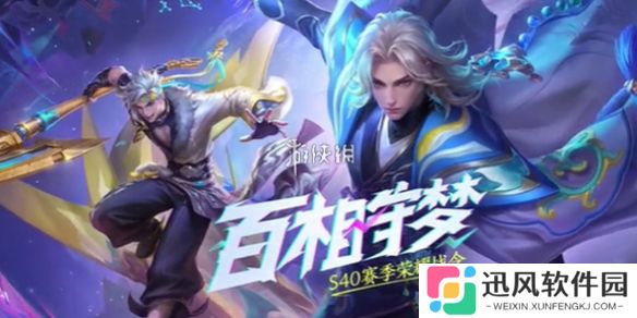 王者荣耀s40战令皮肤是什么-王者荣耀s40赛季战令皮肤爆料