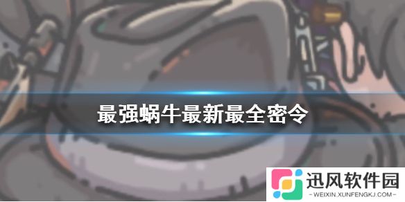 最强蜗牛最新密令有哪些 最强蜗牛密令大全