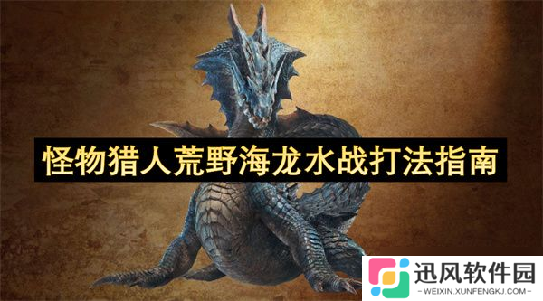 怪物猎人荒野海龙水战打法攻略 荒野海龙水战怎么打
