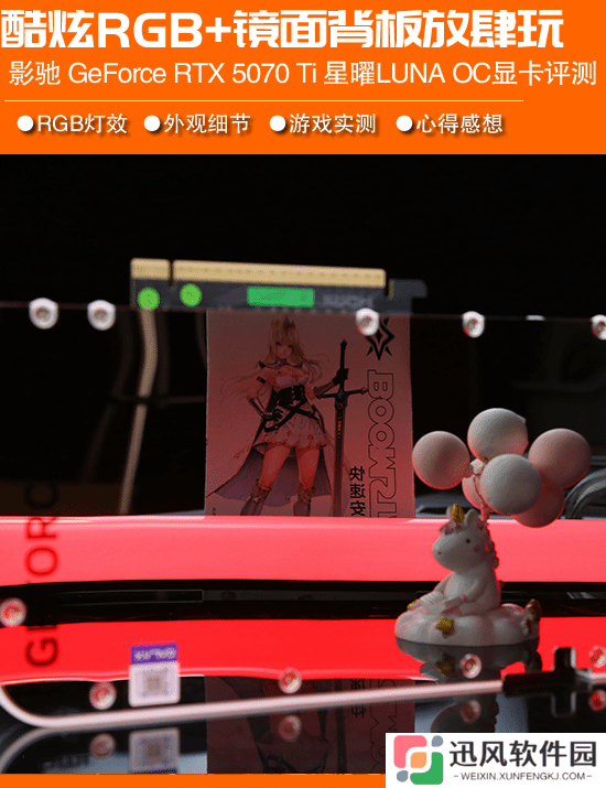 星镜界放肆玩！影驰 GeForce RTX 5070 Ti 星曜LUNA OC显卡评测：镜面背板+RGB灯效打造卓越光影美学
