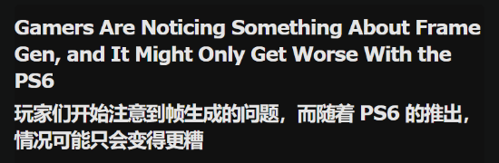 PS6运用帧生成后效果如何？外媒：前景并不乐观！