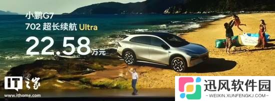 顶配22.58万元：“全球首款L3级算力AI汽车”小鹏G7上市 首搭3颗自研图灵芯片