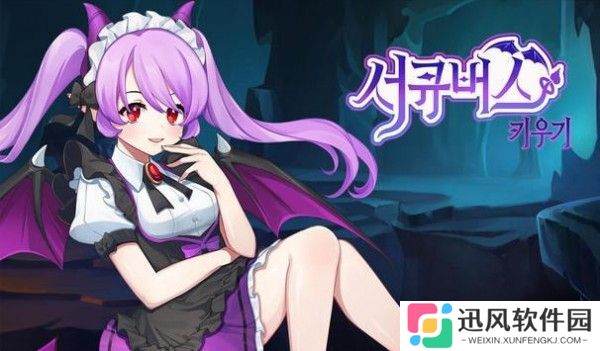种植魅魔中文版