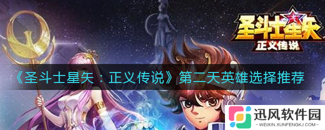 圣斗士星矢 正义传说续篇第二天英雄角色攻略