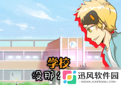 学校并非易事 第30关攻略推荐