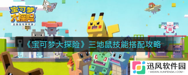 “宝可梦探险 三地鼠技能搭配指南”