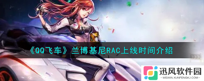 “兰博基尼RAC发布时间详解”