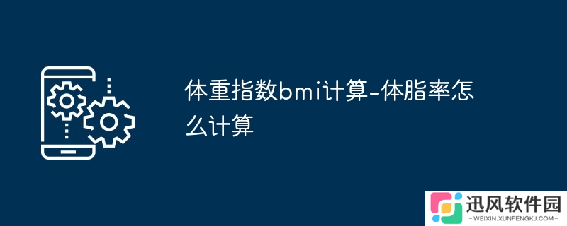 体重指数bmi计算-体脂率怎么计算