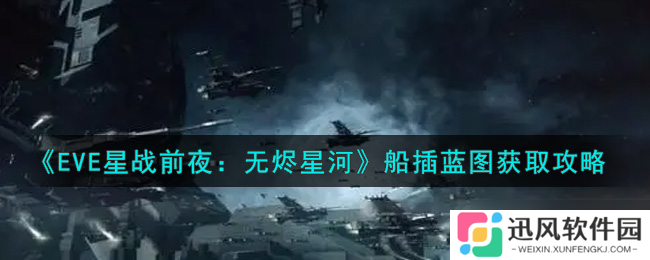 手游EVE中获取船插蓝图途径解析