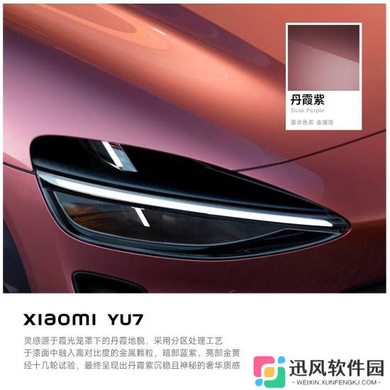 小米YU7三款全新配色：丹霞紫深海蓝影青色！