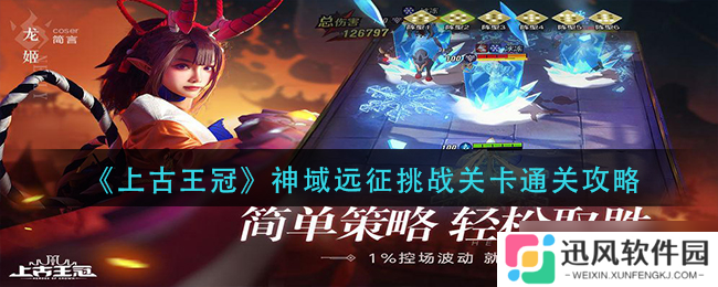 古王冠神域征途攻略 挑战关卡通关技巧