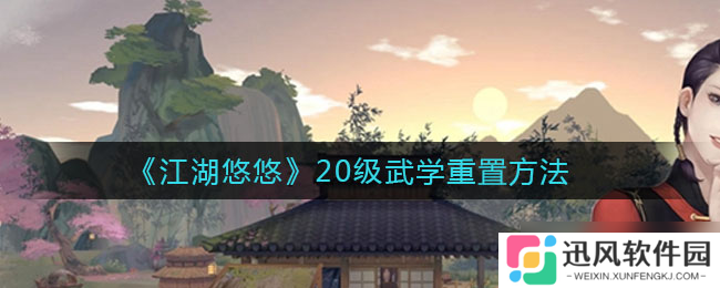 江湖秘籍升级攻略 20级武学重置指南