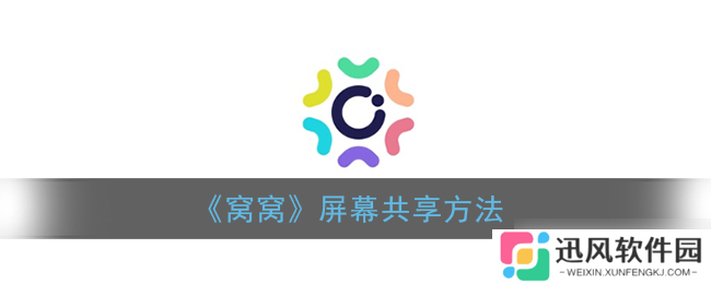 “怎么进行窝窝屏幕共享操作 ”