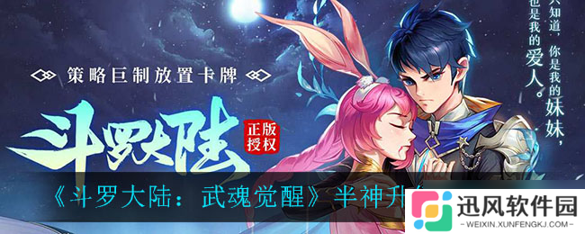 武魂觉醒 半神之路升级物资攻略