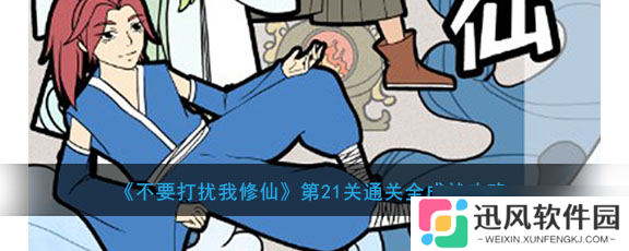 专注突破修仙第21关，成就解锁攻略