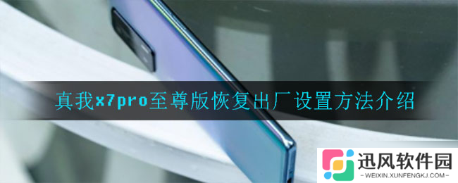 “真我X7 Pro Max版重置至出厂设置教程”