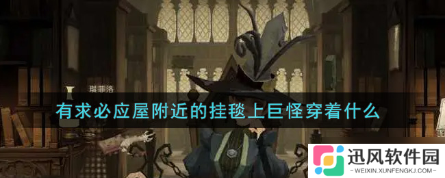挂毯中巨怪服饰揭秘 有求必应屋旁奇观