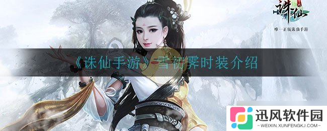 雪初霁时装评测 诛仙手游新装展示
