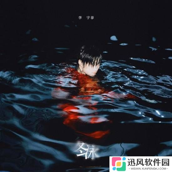 李宇春新歌上线 《冬泳》的封面冲击力十足