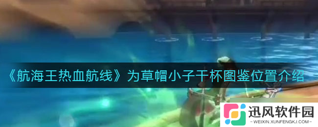 “草帽小子航行记 热血航线干杯点揭晓”