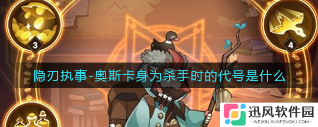 奥斯卡杀手时代代号揭秘 剑与远征隐刃执事