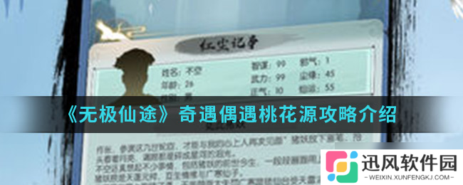 探寻无极仙途中的桃花源之旅攻略